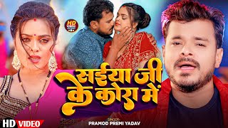 Video  सईया जी के कोरा में  Saiya Ji Ke Kora Mein  PramodPremiYadav  New Bhojpuri Video 2024 [upl. by Eitsud206]