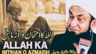 Allah Ka imtihanMaulana Tariq Jameel ka emotional bayan😭😭😭 [upl. by Eimmot115]