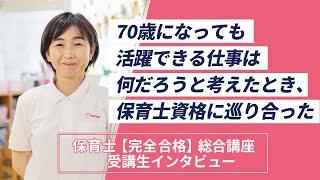 【受講生インタビュー】保育士完全合格講座「70歳になっても活躍できる資格がほしかった」 [upl. by Niffirg]