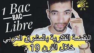 🔻الأولى باك مادة الإجتماعيات  🔻 اليقضة الفكرية بالمشرق العربي خلال القرن 19 م [upl. by Aloz352]