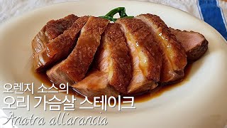 고급 요리 직접 만들어보자 17오렌지소스의 오리구이Anatra allarancia [upl. by Alaine567]