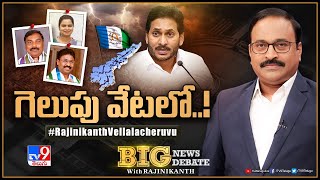 Big News Big Debate  గెలుపు వేటలో  AP Politics  TV9 Rajinikanth [upl. by Aynwad]