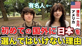 「日本を初めての国外に選ばない方が良いねなぜなら日本はベストだから」アメリカから来た男女に日本について色々インタビューしてみた【外国人にインタビュー】【外国人の反応】 [upl. by Ranna]