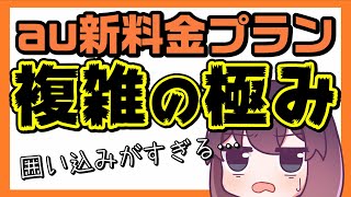 新料金「auマネ活プラン」を解説します（KDDI） [upl. by Luci]