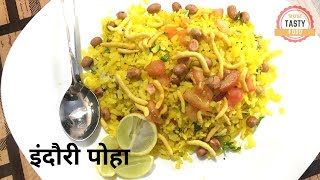 इंदौर की जान पोहे की रेसिपी INDORE STEAMED POHA RECIPE [upl. by Mcroberts]