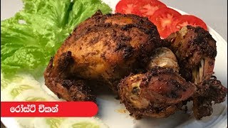 Roast Chicken with Sri Lankan Spices  Episode 187 [upl. by Pain]