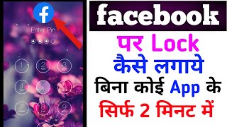 facebook par lock kaise lagaye  setting se facebook par lock kaise lagaye [upl. by Fredric954]