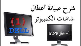 شرح صيانة شاشة ديل DELL 17 بوصة  كيفية اصلاح شاشة الكمبيوتر عطل الاضاءة  اعطال شاشات الكمبيوتر [upl. by Sidras]