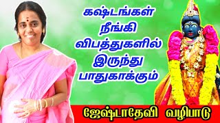 கஷ்டங்கள் நீங்கி விபத்துகளில் இருந்து பாதுகாக்கும் ஜேஷ்டாதேவி வழிபாடு  jeshtadevi temple  bhakti [upl. by Adair]