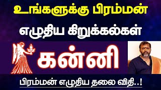 கன்னி  உங்களுக்கு பிரம்மன் எழுதிய கிறுக்கல்கள்  பிரம்மன் எழுதிய தலை விதி  kanni [upl. by Osmen]