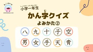 小学一年生 漢字クイズ 読み方②「八九十子空男女手天青」Kanji 1st Grade Quiz ② [upl. by Menell671]