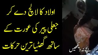 Jaali Peer Ki Wahiyat Video  Viral Jali Peer Exposed in Pakistan  Pak Viral [upl. by Wing110]