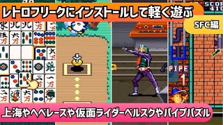 レトロフリークにインストールして軽く遊ぶ動画！SFC編＊上海やへべレースや仮面ライダーベルスクやパイプパズル【2023年11月12日収録】 [upl. by Weider]