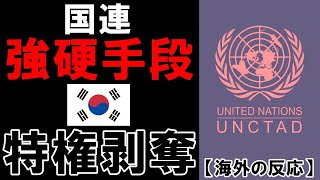 【海外の反応】国連が遂に韓国の優遇措置を撤廃することが決定しました。。。【世界のJAPAN】再 他1本 [upl. by Caz]