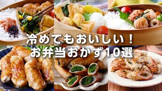 【お弁当おかずレシピ10選】冷めてもおいしい！行楽シーズンに♪｜macaroni（マカロニ） [upl. by Nyloj]