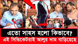 এবার বর্ডার থেকে ফোনে ভোক্তা কর্মকর্তাকে হুমকি দিলো আলু সিন্ডিকেট  Daily Issues  Vokta odhikar [upl. by Eatton741]