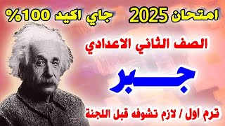 اقوي امتحان متوقع جبر للصف الثاني الاعدادي الترم الاول  مراجعه نهائيه جبر تانيه اعدادي [upl. by Engvall]