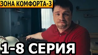 Зона комфорта 3 сезон 1 2 3 4 5 6 7 8 серия  анонс и дата выхода 2024 [upl. by Bowyer]