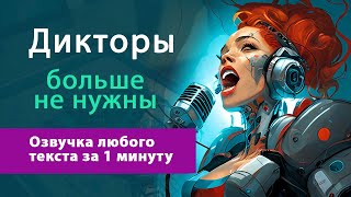 Бесплатная озвучка текста И как на этом заработать Сравнение ТОП 3 нейросети [upl. by Ellenhoj371]