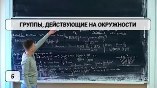 Лекция 5  Группы действующие на окружности  Илья Алексеев [upl. by Saba]