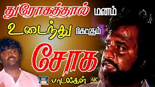 துரோகத்தால் மனம் உடைந்து கேட்கும் சோக பாடல்கள்  Tamil Sad Song  80s Sad Song  Ilayaraja Songs [upl. by Wye538]