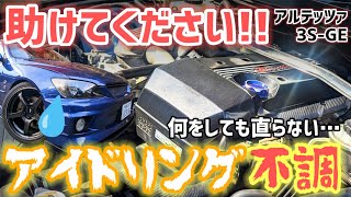 【アイドリング不調】皆様のお力をお貸しください…助言お願いします！何をしても直らない…【アルテッツァ】【3SGE】 [upl. by Murage]