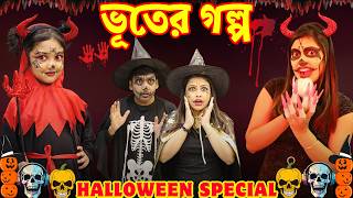 ভুতের 💀💀 পার্টি করতে গিয়ে রুহি আর মা পড়লো বিপদে  Halloween Party  Horror Story  Baby Mom Monti [upl. by Yruy86]