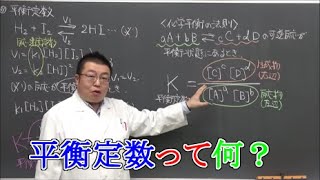 【高校化学】化学平衡② 平衡定数 [upl. by Ahsaeyt]