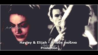 Hayley amp Elijah ▶ Я тебя люблю ♥ [upl. by Ideih881]