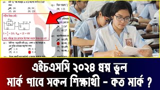 ভুল প্রশ্নে HSC 2024 পরীক্ষা নম্বর সবাই পাবে  hsc exam 2024 vul prosno  hsc exam 2024 update news [upl. by Annavas]