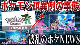 【絶望】ZA異例の〇〇なし！パルワールドまた炎上海外でユナイトサ終？Switch2”10月”発表か？BDSPが突如トレンド化など”今週のポケモンNEWS”を解説！【ポケモンSVレジェンズZA】 [upl. by Stanfield]