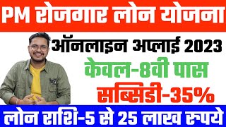 PM रोजगार लोन योजना 2023  pmegp loan yojana 2023  लोन पर मिलेगा 35 सब्सिडी जल्दी करे आवेदन [upl. by Malloy]