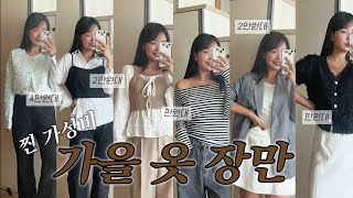 찐❗️가성비❗️가을 옷 추천🍂  가성비 기본템•가을 룩북•lookbook 트위드자켓•블레이저•셔츠•블라우스•오프숄더•모자•테무깡•temu l 출근룩•직장인데일리룩 [upl. by Katt]