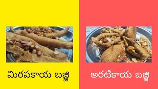 మిరపకాయ బజ్జి  అరటికాయ బజ్జి  Mirchi Bajji  Aritikaya Bajji in Telugu  By Athagaru Vantalu [upl. by Enelra]