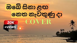 Obe Sina Langa  ඔබේ සිනා ළඟ නෙත නැවතුණු දා  Jagath Wikramasinghe  Prauda Buwaneka  Cover Song [upl. by Urbai]