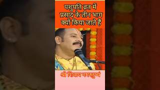 पशुपति व्रत में प्रसाद के तीन भाग क्यों किए जाते हैं  shiv upay katha panditpradeepjimishra [upl. by Merrow]