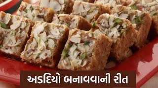 અડદિયો બનાવવાની રીત  Adadiya Banavani Rit  Gujarati Sweet Recipe Mithai shorts recipe Adadiya [upl. by Hancock]