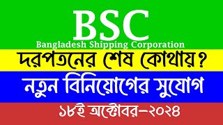 BSC Bangladesh Shipping Corporation Stock Technical Analysis amp Next Investment Plan [upl. by Shu673]