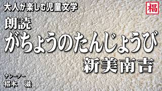 【朗読】大人が楽しむ児童文学『新美南吉／がちょうのたんじょうび』語り：椙本滋 小説 短編 ショートショート 名作 文学 おすすめ 青空文庫 オーディオブック ナレーション 聴きながら 俳優の朗読 [upl. by Hardy]