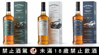 Bowmore 波摩X Aston Martin │ Nina帶你看世界最值得珍藏的專屬限量單一麥芽蘇格蘭威士忌 │ emz昇恆昌 EMZ EVERRICH [upl. by Cristine]