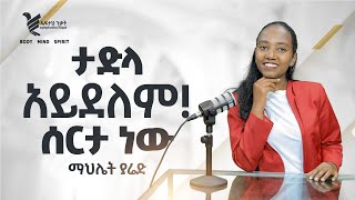 ታድላ አይደለም ሰርታ ነው  © ንቁ እንግዳ [upl. by Lovich]