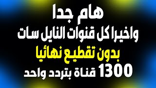 تردد واحد لجميع قنوات النايل سات  1300 بدون تقطيه نهائيا بتردد واحد لجميع قنوات النايل سات 2022 [upl. by Twitt]