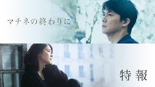 映画『マチネの終わりに』特報【11月1日金公開】 [upl. by Bari]