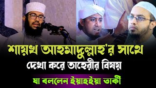 শায়খ আহমাদুল্লাহর সাথে দেখা করে তাহেরীর বিষয় যা বললেন ইয়াহইয়া তাকী। yahya taky official [upl. by Rovner]