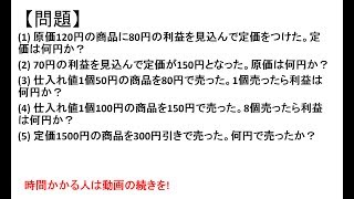 SPI初級問題51a損益算基礎〜SPI3WEBテスト対策講座〜 [upl. by Aerbma]