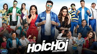 Hoichoi Unlimited হইচই আনলিমিটেড মুভি Bengali Full Movie Review amp Facts  Dev Saswata C Koushani [upl. by Tol123]