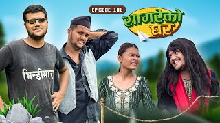 सागरेको घर quotSagare Ko Ghar”Episode 108॥Nepali Comedy Serial॥By Sagar pandey॥16 august 2023॥ [upl. by Chaffee110]