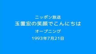 玉置宏の笑顔でこんにちは オープニング 1993 [upl. by Valli333]