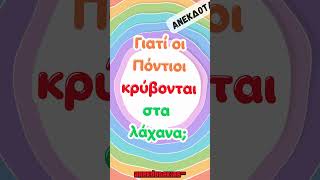 Γιατί οι Πόντιοι κρύβονται στα λάχανα [upl. by Radferd]