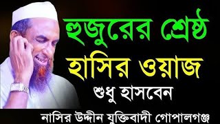 হুজুরের শ্রেষ্ঠ হাসির ওয়াজ। শুধু হাসবেন। মাঃ নাছির উদ্দিন গোপালগঞ্জ। Mawlana nasiruddin gopalgonj [upl. by Nilya660]